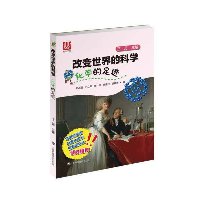 化学的足迹 邓小丽 科普读物 9787542862198