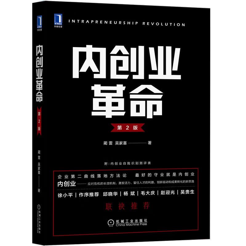 内创业革命 第2版