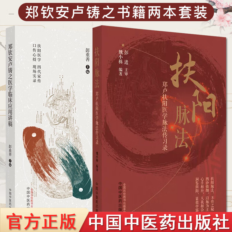 2本 郑钦安卢铸之医学临床应用讲稿+扶阳