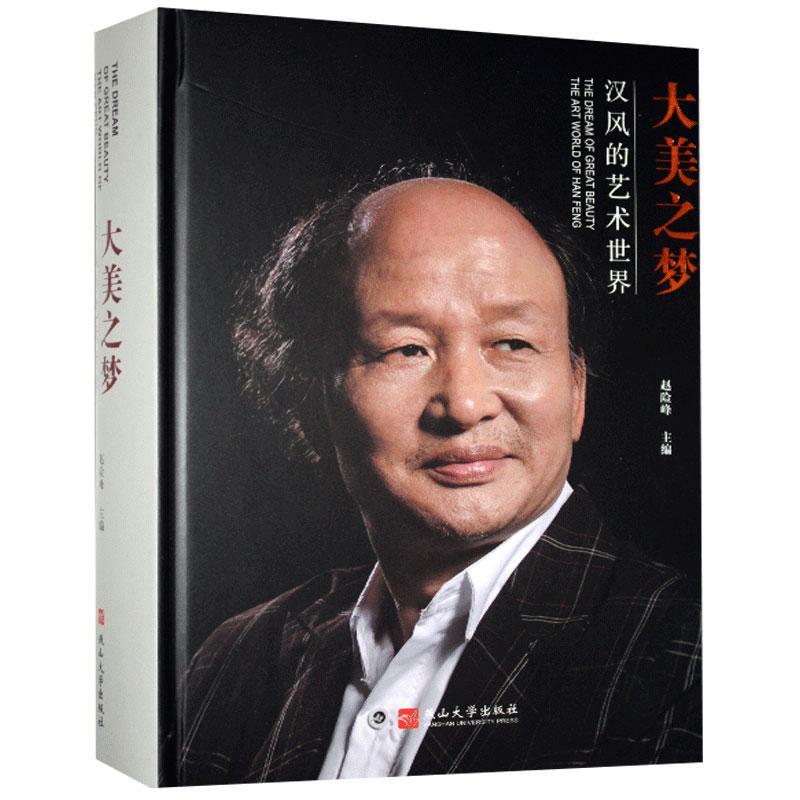 大美之梦 汉风的艺术 赵险峰 传记 9787576100594