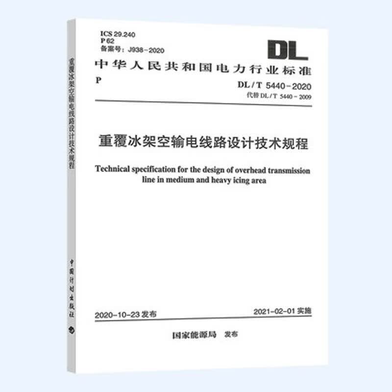 DL/T 5440-2020 重覆冰架空输电线路设计技术规程
