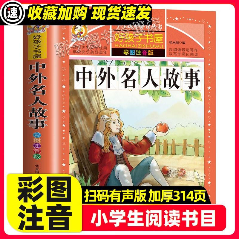 钢铁是怎样炼成的原著正版小学生一二三四年级上下册学期阅读课外书必书籍经典书目儿童文学故事彩图注音加厚 【3本32元】中外名人故事