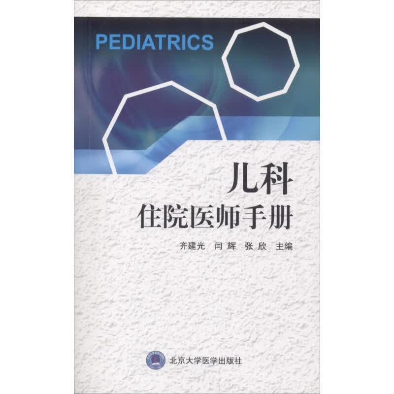 儿科住院医师手册