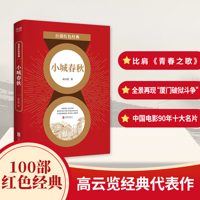 百部红色经典:小城春秋(修订版本!高云览经典代表作!