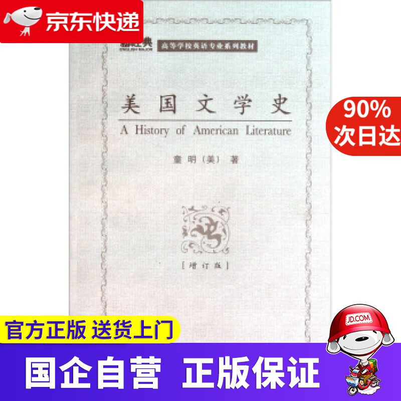 【正版新书】美国文学史（新经典高等学校英语专业系列教材） 童明 著 外语教学与研究出版社