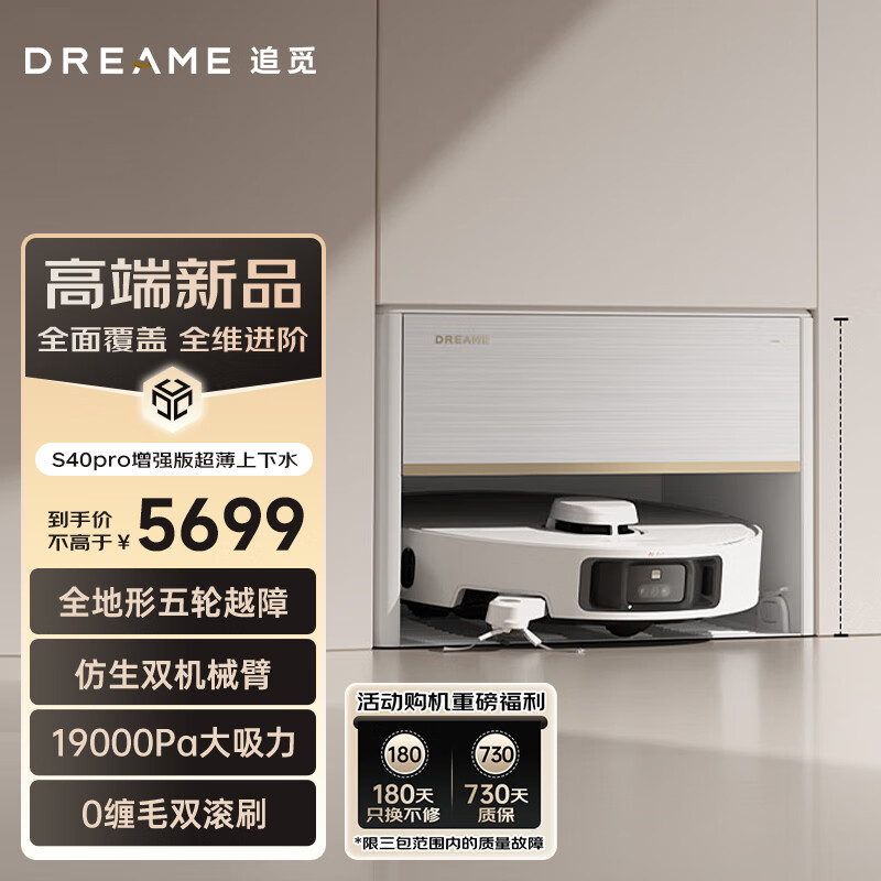 追觅扫地机器人S40Pro增强版洗拖扫拖一体全自动集尘热水洗拖布烘干双滚刷0缠毛机械臂 S40pro增强超薄上下水版