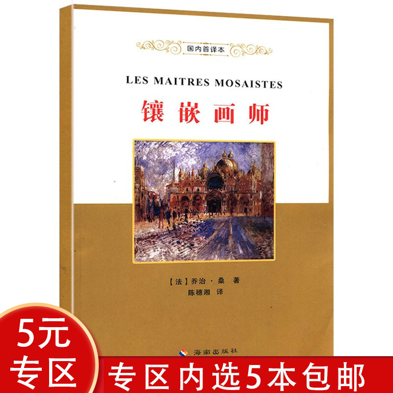 【5本包邮】乔治·桑作品 镶嵌画师(国内首译本)