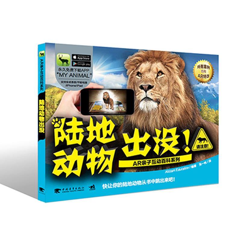 陆地动物出没！ 张一帆 中国青年出版社 9787515340913 童书 书籍