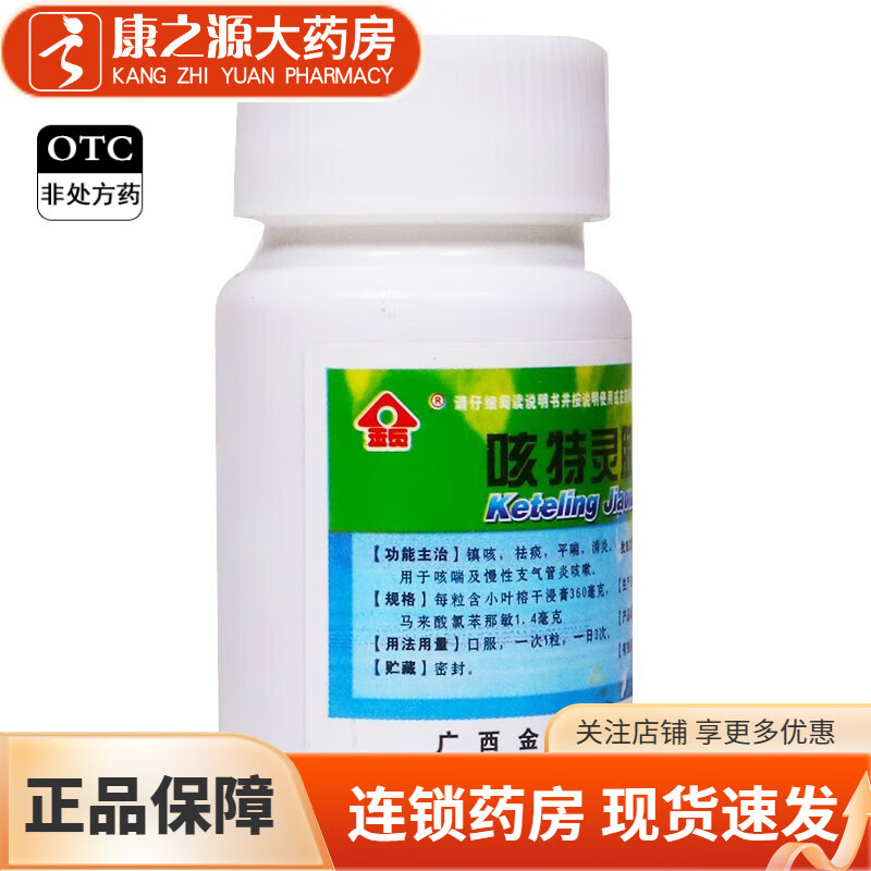 金页 咳特灵胶囊 0.36g:1.4mg*30粒 1瓶装