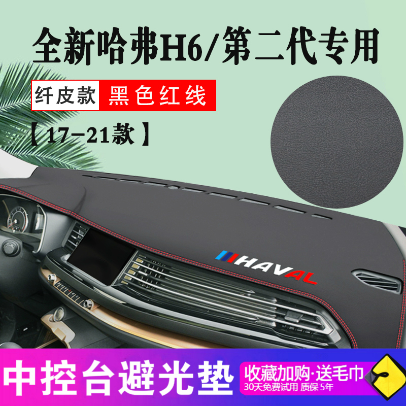 晨茜哈弗h6仪表台避光垫2021款第三代全新哈弗H6专用仪表台避光垫运动版哈佛21内饰改装新遮光垫 17-21款全新哈弗H6/第二代专用【烫标-黑色红