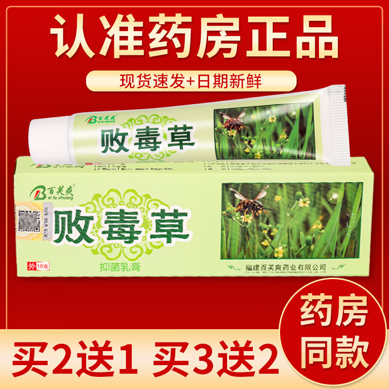 【京药房直发】百芙爽败毒草抑菌乳膏18g/盒 单盒装#无买贈