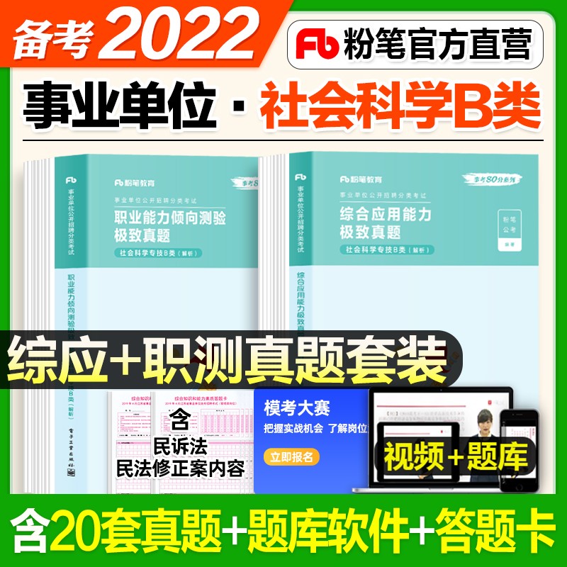【社会科学B类】粉笔2022事业编考试2022 社会科学专技事业单位真题试卷职业能力倾向测验综合应用能力河北北京山西内蒙古辽宁吉林江苏浙江湖北江西陕西广东福建甘肃云南