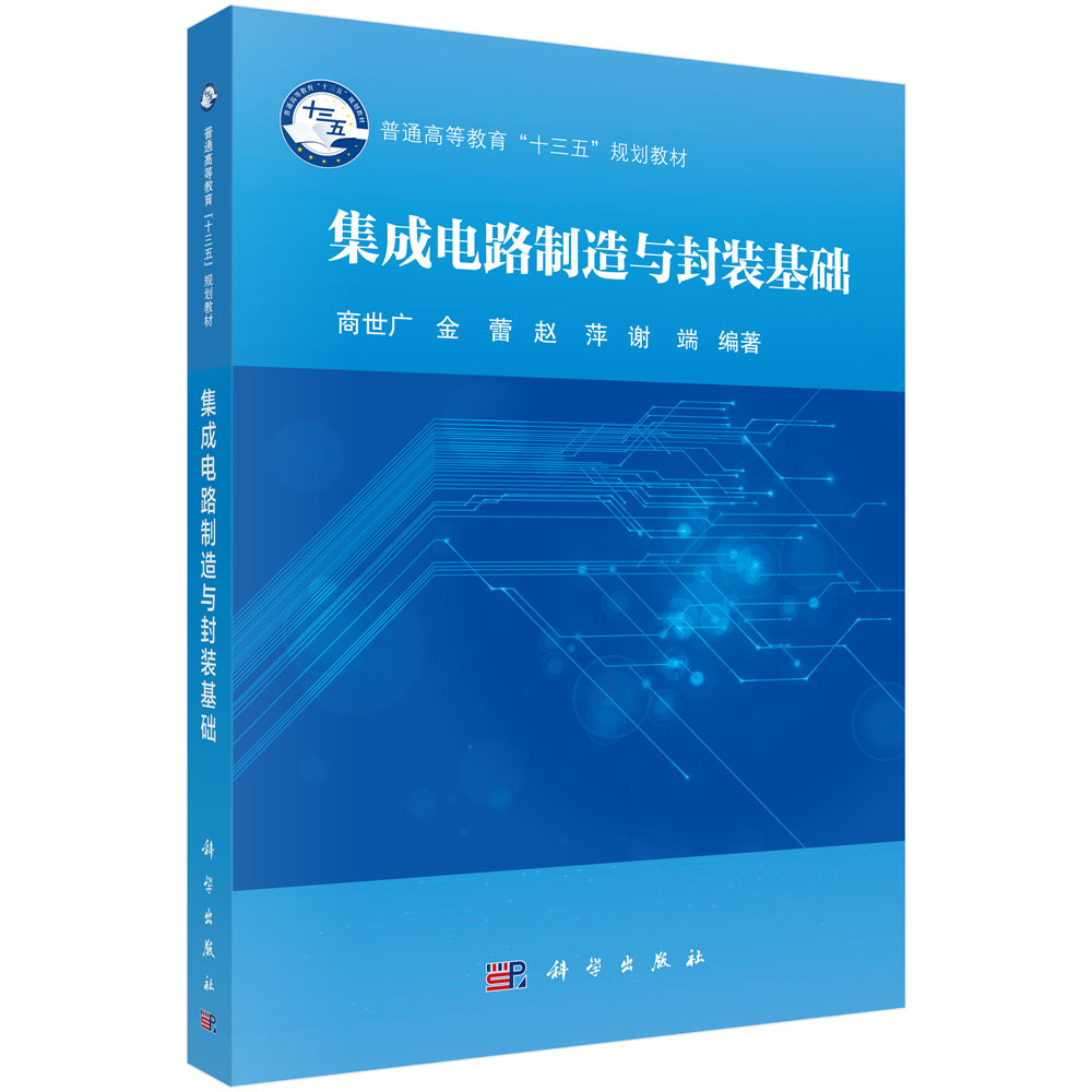 【正版新书】集成电路制造与封装基础