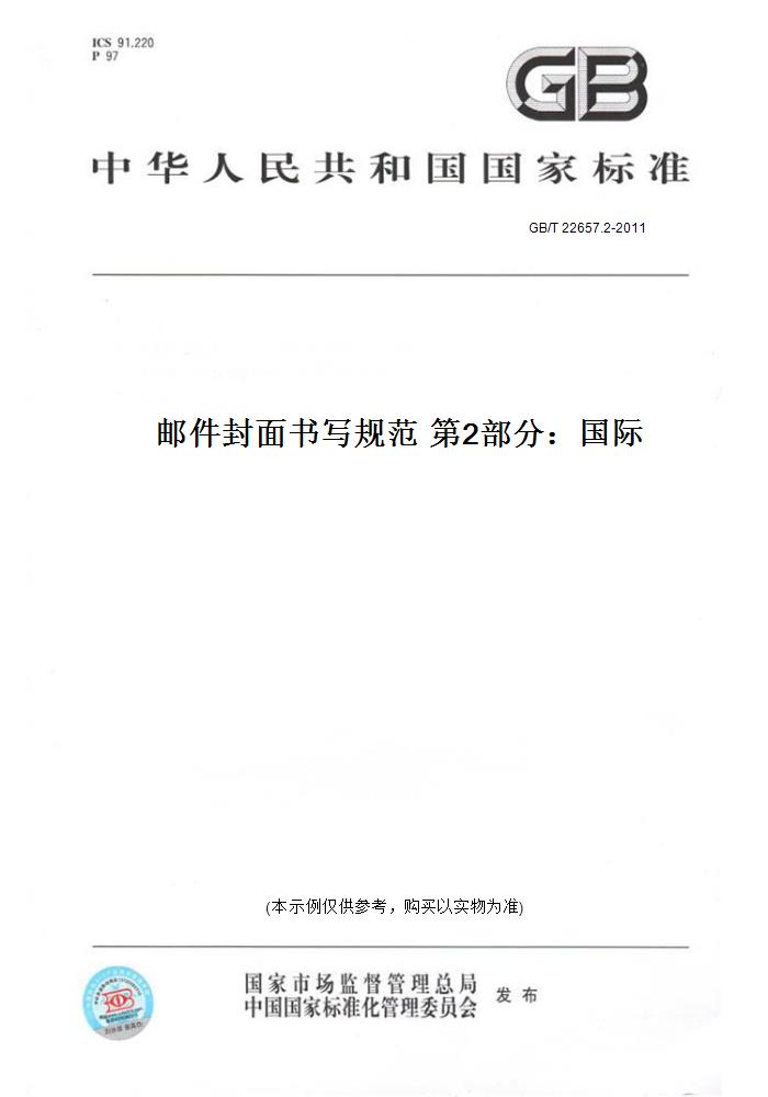 2-2011邮件封面书写规范  2部分:国际
