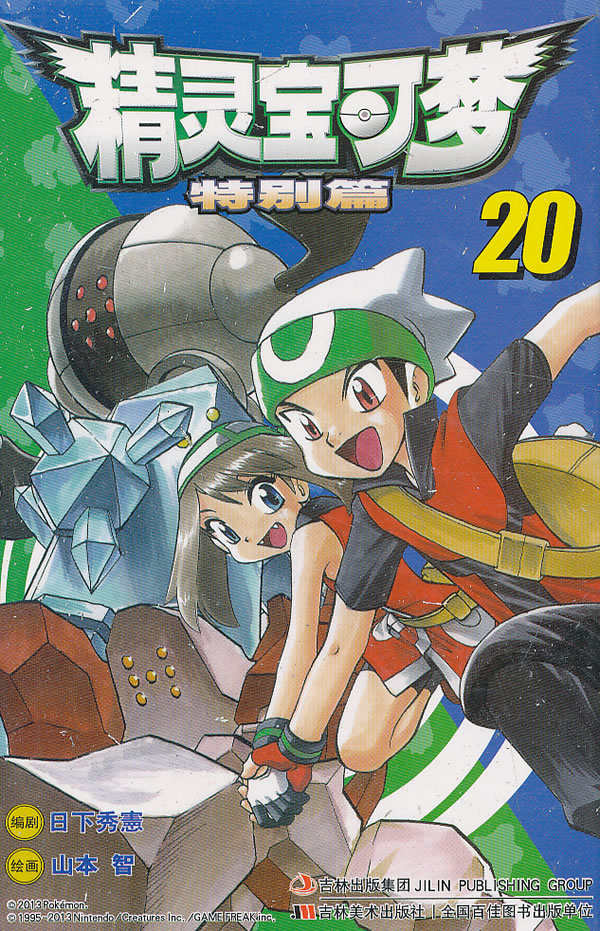 精灵宝可梦特别篇 (日)日下秀宪 编,(日)山本智 绘,邹宁 译【正版】
