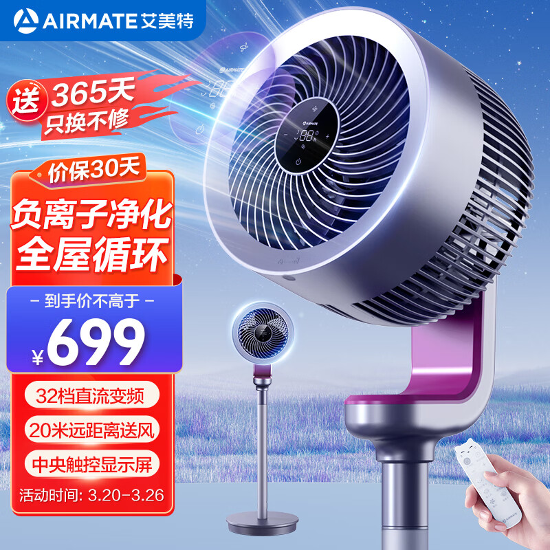 艾美特（AIRMATE）“紫天鹅升级款”空气循环扇负离子净化32档直流变频家用轻音落地扇3D自动摇头电风扇 RD70 PRO