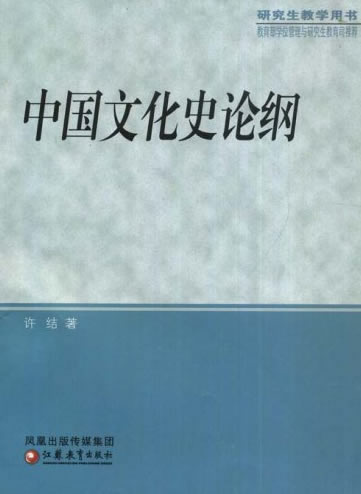 中国文化史论纲