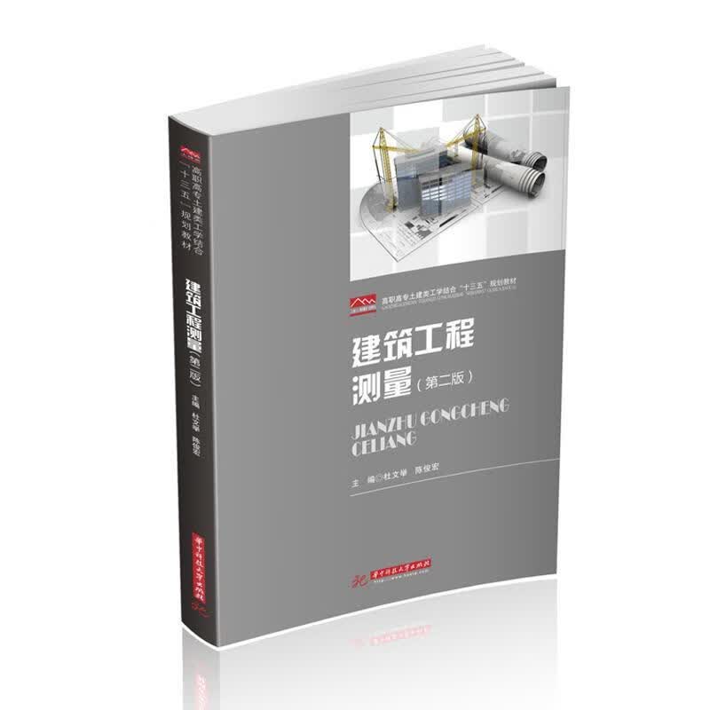 正版95新 建筑工程测量（第二版） 9787568064026