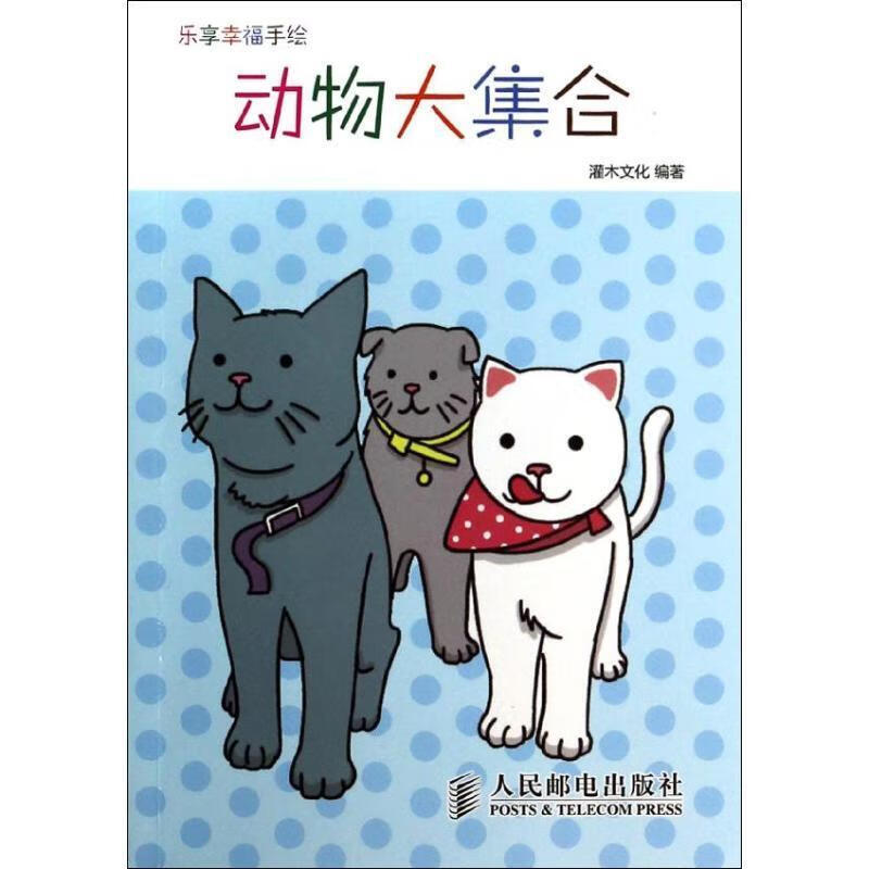 动物大集合-乐享幸福手绘【稀缺图书,放心购买】