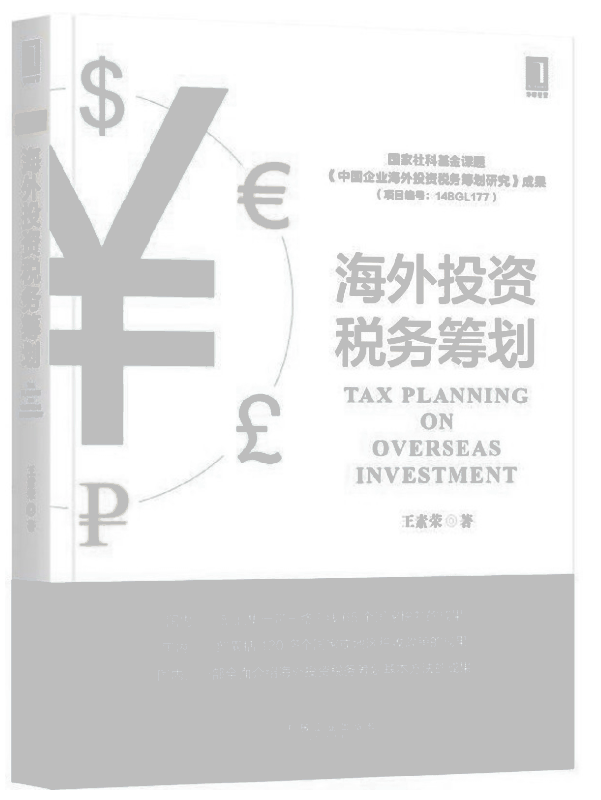 海外投资税务筹划
