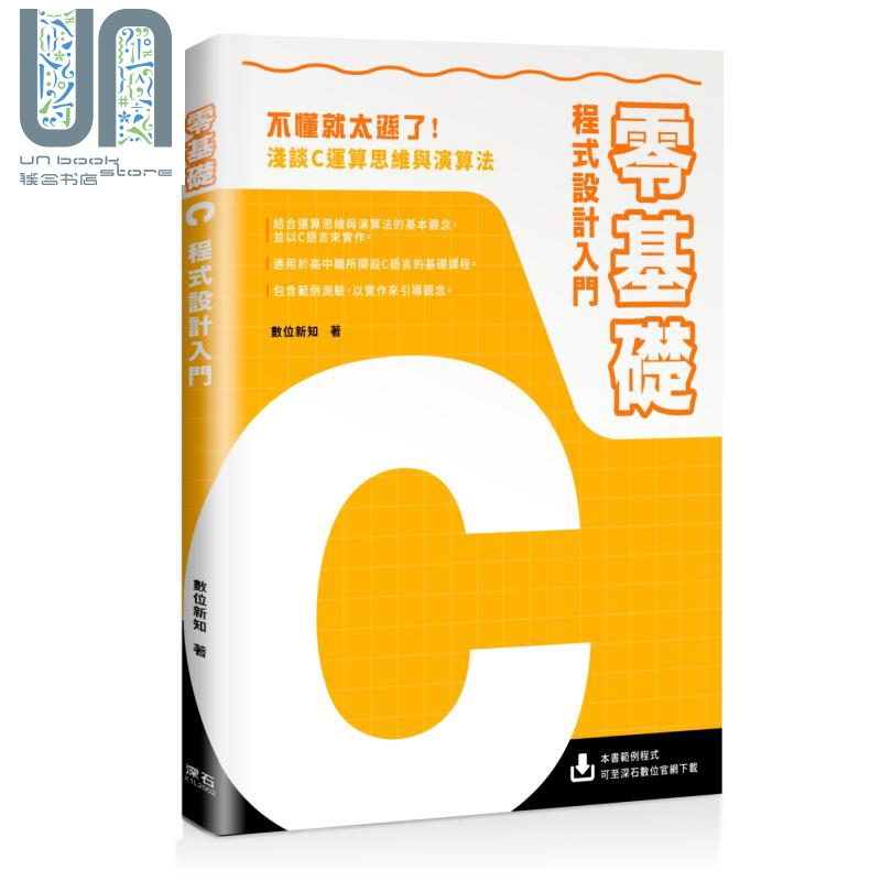 零基础C程式设计入门 深石出版  程式设计 APP开发 C/C++ 计算机 电脑 程序