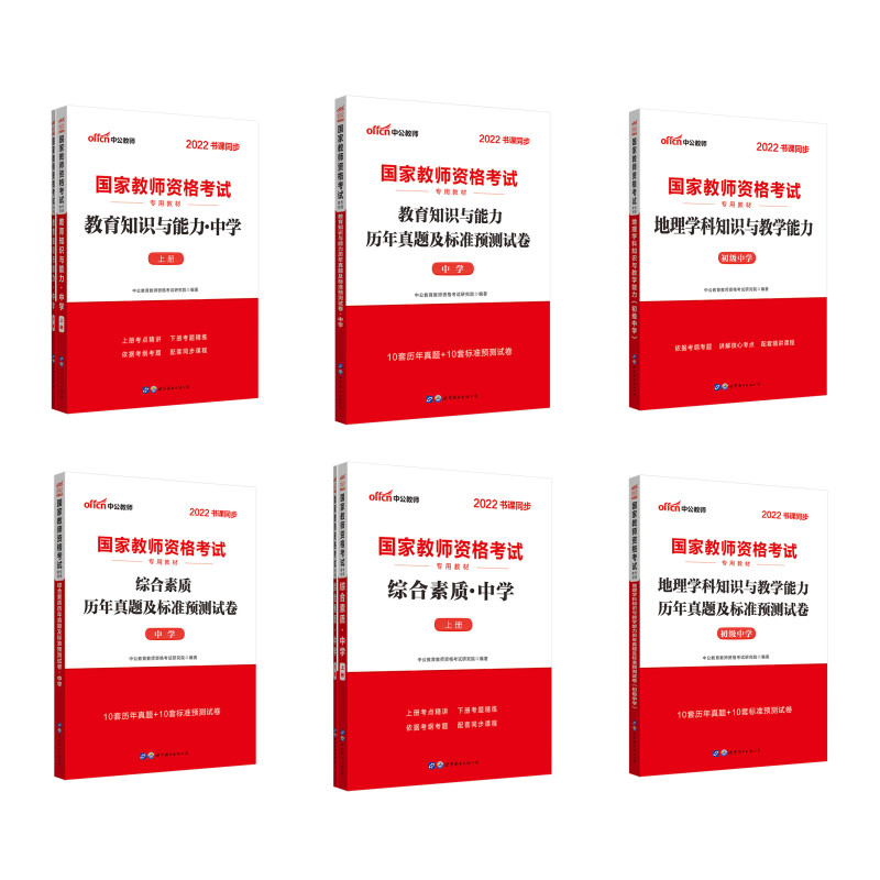中公教育2022国家教师资格证考试初中地理：教育+教育历年+综合+综合历年+地理学科+地理历年（京东套装8册）