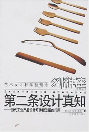 第二条设计真知 赵江洪【好书,下单速发】