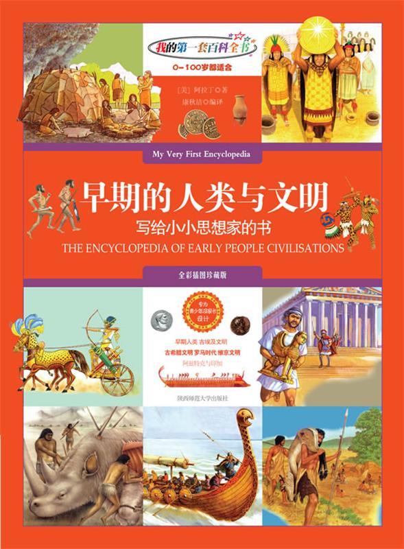 早期的人类与文明【正版书籍,畅读优品】