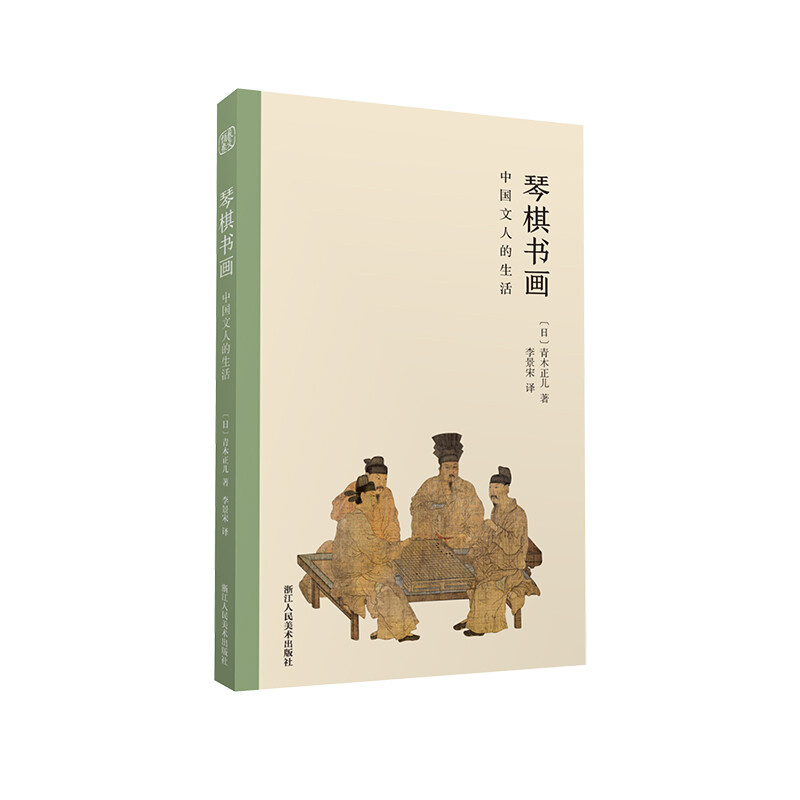 琴棋书画:中国文人的生活