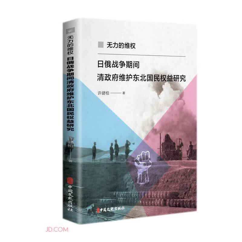 无力的维权(日俄战争期间清政府维护东北国民权益研究)