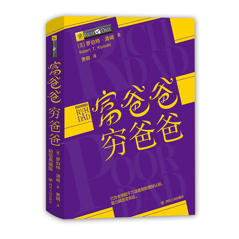 富爸爸穷爸爸精装典藏版（京东赠送富爸爸精华集锦小册子）