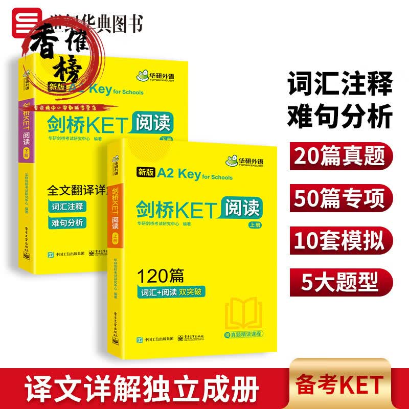 华研外语 剑桥KET阅读120篇专项训练备考资料 青少版 A2 Key for Schools 备考剑桥通用五级考试综合教程复习
