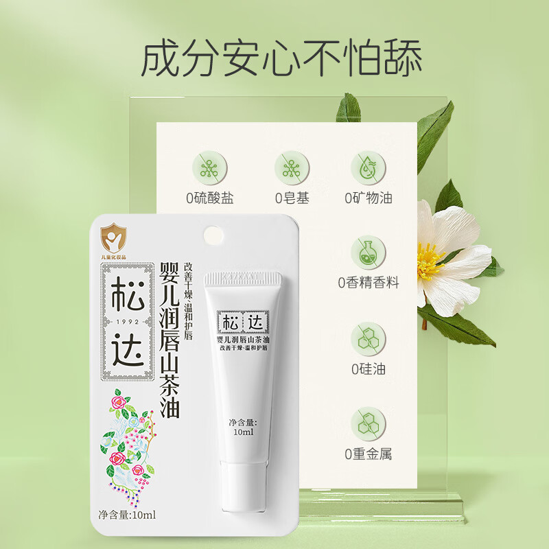 松达儿童润唇膏宝宝润唇油婴儿山茶油护唇膏补水保湿滋润 【千人复购】润唇油10ml
