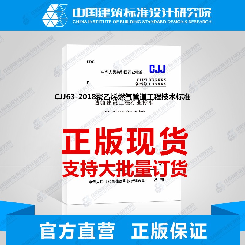 现货CJJ63-2018聚乙烯燃气管道工程技术规程