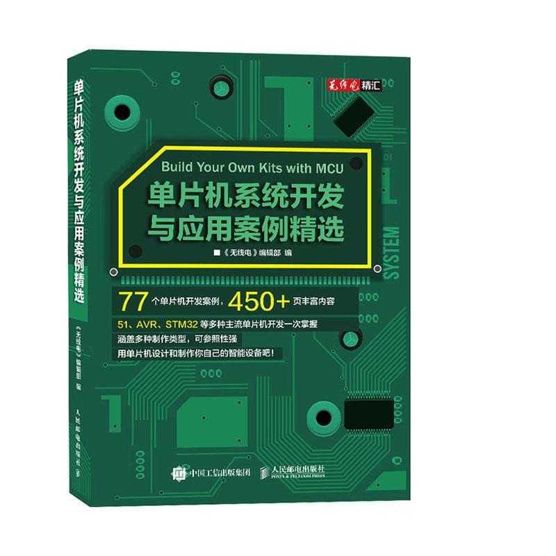 单片机系统开发与应用案例 计算机与互联网 《无线电》编辑部编 人民邮电出版社 97871155328