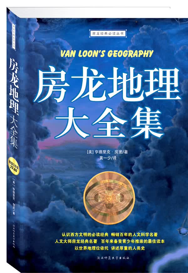 房龙地理大全集