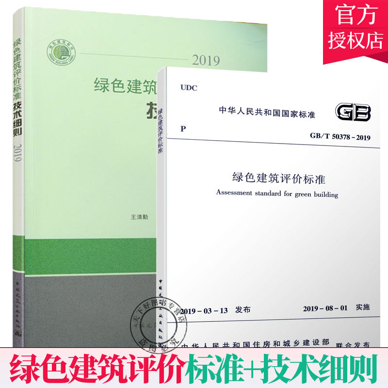 2本套 绿色建筑评价标准技术细则 2019+GB/T 50378-2019 绿色建筑评价标标准 中国