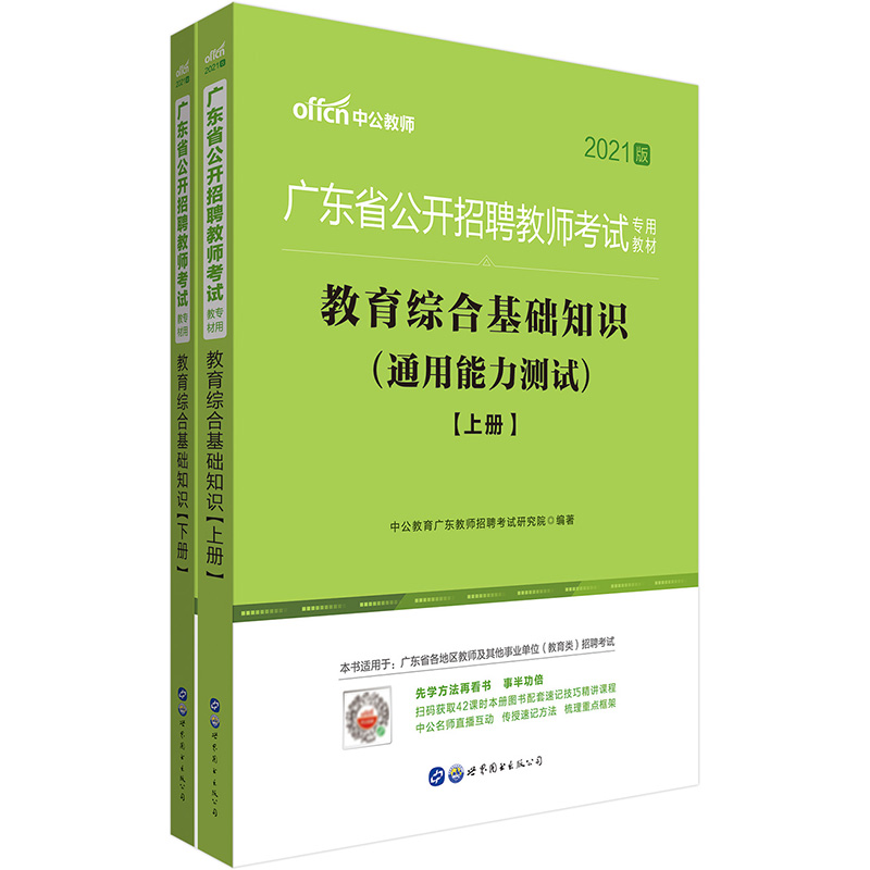 中公教育2021广东省公开招聘教师考试教材：教育综合基础知识