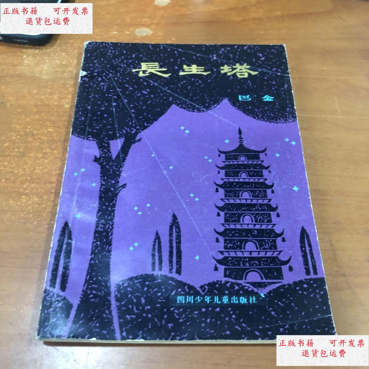 【二手9成新】长生塔 /巴金 四川少年儿童出版社