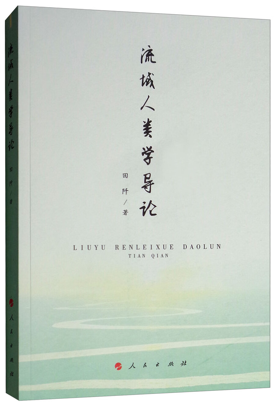 流域人类学导论