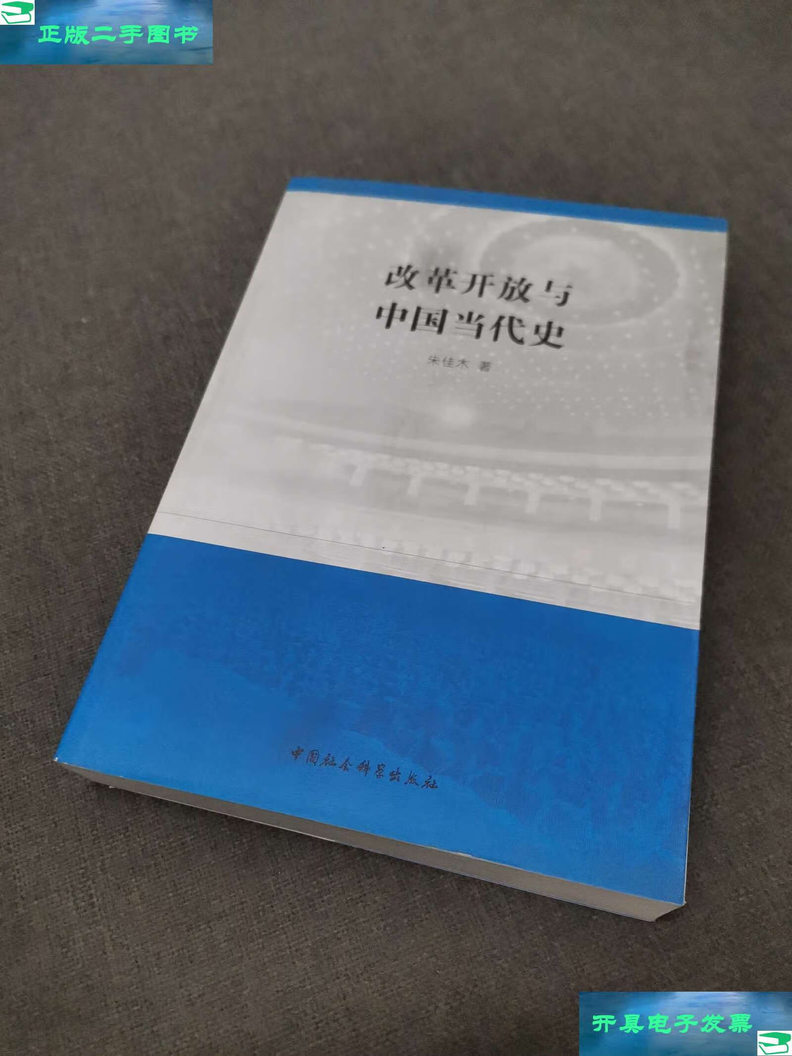 【二手9成新】改革开放与中国当代史 /朱佳木 中国社会科学