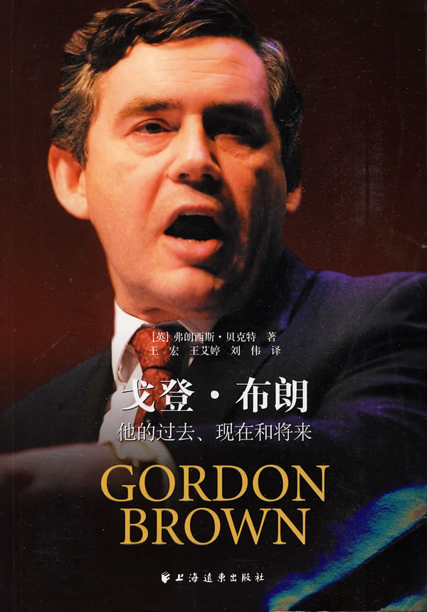 戈登·布朗:他的过去,现在和将来