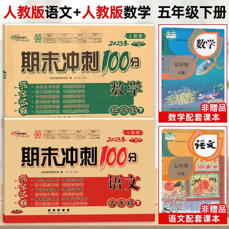 2023新版 期末冲刺100分五年级下册语文+数学RJ共2本人教版 配套人民教育出版社同步测试卷