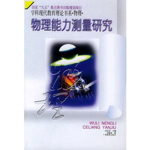 物理能力测量研究 国家九五重点图书出版规划项目 学科现代教育 续佩君 阎金铎【正版好书，下单速发】