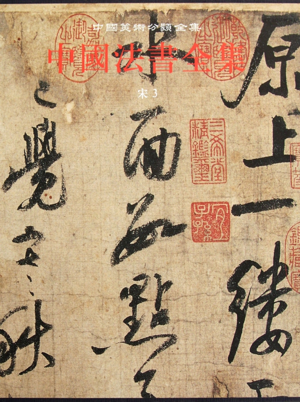 中国法书全集(8宋3)(精)/中国美术分类全集
