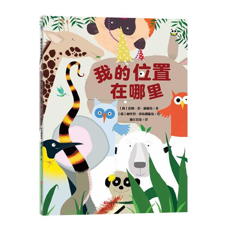 我的位置在哪里 [荷]皮姆·范·赫斯特【正版】