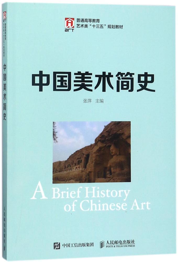 中国美术简史 张萍 艺术 9787115465191