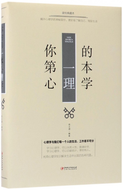 你的第一本心理学(美绘典藏本)(精)