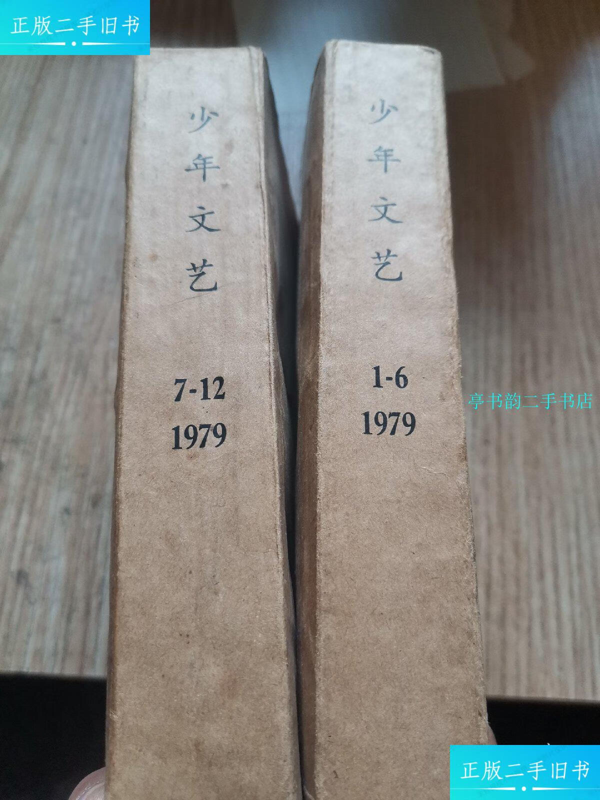 【二手9成新】少年文艺1一12两本合订本,1979年  少年几童出版社