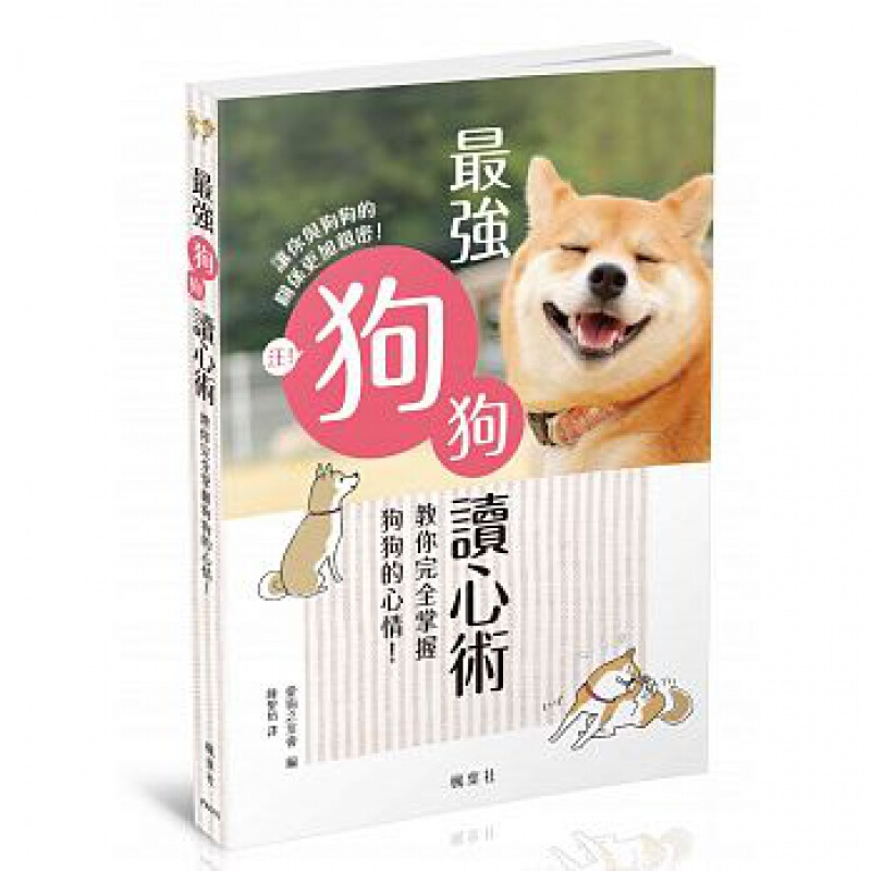 预售台版 强狗狗读心术 教你完全掌握狗狗的心情从动作声音行为读懂狗狗狗为喂养方式饲养攻
